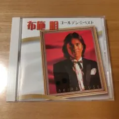 布施明 ゴールデン☆ベスト CD