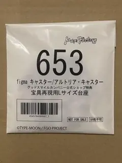 figma キャスター アルトリア キャスター 宝具再現用 Lサイズ 台座