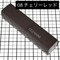 CEZANNE セザンヌ / リップカラーシールド / 08 チェリーレッド