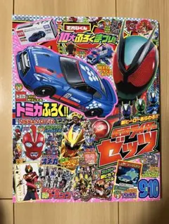 てれびくん 2025/9,10月号 トミカなし それ以外の付録あり