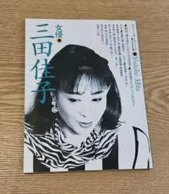 女優　三田佳子　直筆サイン入り 女優 三田佳子 直筆サイン入りの通販 by Dentiste22's shop｜ラクマ