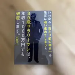 いわゆる「当たり前の幸せ」を愚直に追い求めてしまうと、30歳サラリーマンは、年…