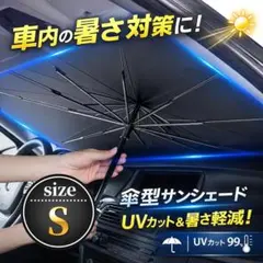 車用 傘型サンシェード Sサイズ UVカット 小型車 軽自動車 コンパクト