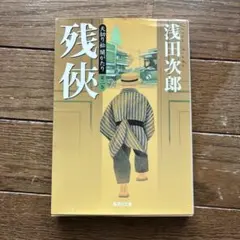 残侠 天切り松闇がたり 第二巻 浅田次郎 集英社文庫