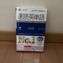 速読英単語 Z-KAI 必修編
