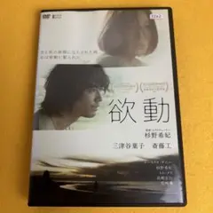《新品ケース》DVD 欲動 斎藤工 三津家葉子 杉野希妃監督（管1495