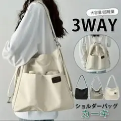 3WAY カーキ色 ショルダーバッグ リュック トート 撥水 軽量 大容量 通勤