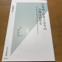 不登校・ひきこもりの9割は治せる 1万人を立ち直らせてきた3つのステップ