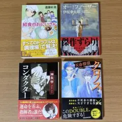 文庫本　4冊　セット　まとめ売り