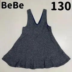 BeBe ジャンパースカート130 女の子　グレー　ワンピース　k29