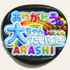 嵐 ARASHI うちわ ファンサ オーダー 5×26 大野智