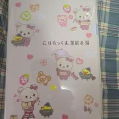 コリラックマ　ワクワクトリップ　クリアファイルセット