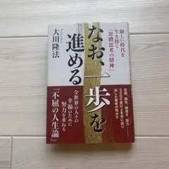 なお、一歩を進める