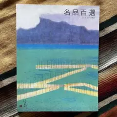 2025年最新】小野竹喬の人気アイテム - メルカリ
