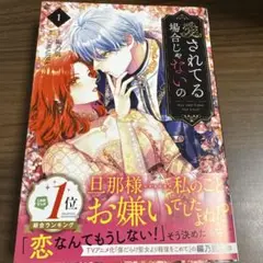 愛されてる場合じゃないの 1