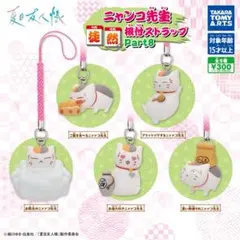 ②夏目友人帳 ニャンコ先生 徒然根付ストラップ Part8 全5種