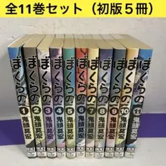 初版5冊】ぼくらの 全11巻 全巻セット 7〜11巻初版 鬼頭莫宏 IKKI