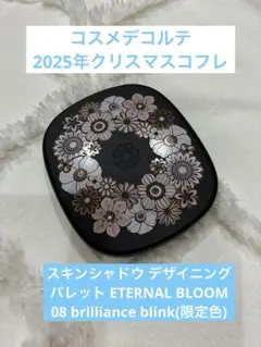 スキンシャドウ デザイニング パレット ETERNAL BLOOM 08