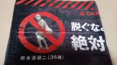 樽美酒研二36歳バースデータオル