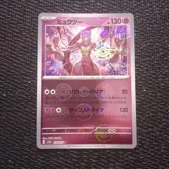 ミュウツー モンスターボールミラー 151 ポケカ ポケモンカードのサムネイル
