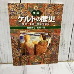 図説ケルトの歴史 : 文化・美術・神話をよむ