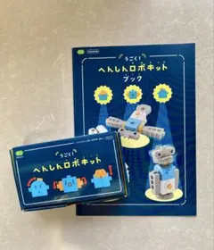 【美品】うごく！へんしんロボキット　こどもちゃれんじ すてっぶ