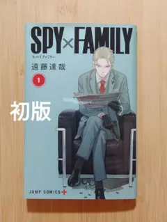 【初版】SPY×FAMILY 1