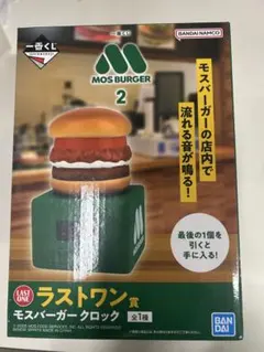 モスバーガー 一番くじ ラストワン モスバーガークロック