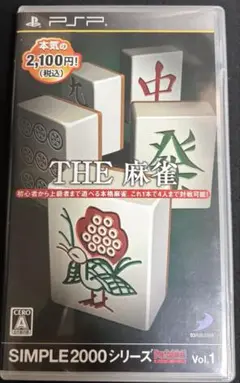 【PSP】THE 麻雀 シンプル 2000シリーズVOL 1