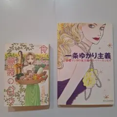 食と薔薇の日々 松苗あけみ/一条ゆかり主義