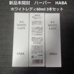 新品未開封 HABAハーバー ホワイトレディ 60ml 3本セットのサムネイル