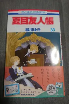 夏目友人帳 33巻 特装版 コミックスのみ ① - メルカリ