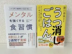 メンタルを強くする食習慣 (飯塚浩) うつ消しごはん(藤川徳美) 2冊セット