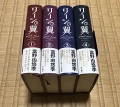 リーンの翼 全巻 全4巻 セット 富野由悠季 帯付 1巻 2巻 3巻 4巻 リーンの翼 全巻 全4巻 セット 富野由悠季 帯付 1巻 2巻 3巻 4巻