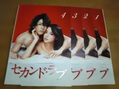 ドラマDVD セカンドラブ 1-4巻　全巻セット