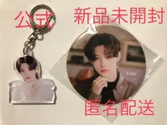 【値下げセール】Straykids フィリックス 公式アクキー＆缶バッジ
