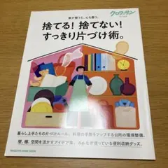 クロワッサン特別編集 捨てる! 捨てない! すっきり片づけ術。