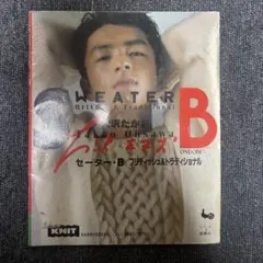 大沢たかお セーターブック セーターB 雄鶏社 1980年代 希少本