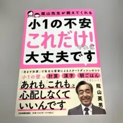 陰山先生が教えてくれる 小1の不安「これだけ!」やれば大丈夫です