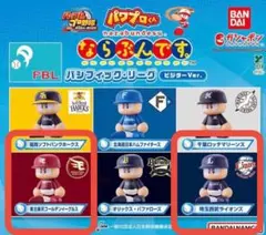 【値下げ中】パワプロくん ならぶんです パリーグビジターバージョン 2種