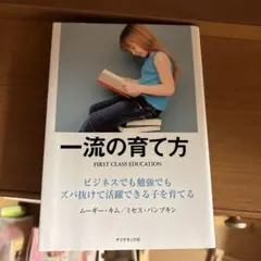 一流の育て方 ビジネスでも勉強でもズバ抜けて活躍できる子を育てる