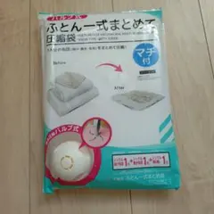 ふとん一式まとめて圧縮袋 マチ付 スライダー付のサムネイル