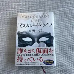 マスカレードライフ
