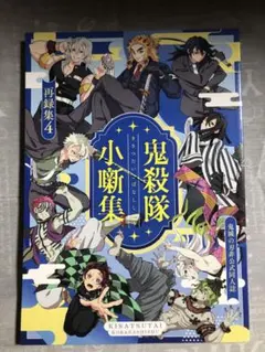「鬼殺隊小噺集ー再録集４ー」　鬼滅の刃同人誌　煉獄杏寿郎　冨岡義勇　宇髄天元