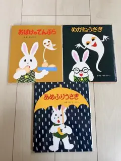 せなけいこ絵本 3冊セット おばけのてんぷら めがねうさぎ あめふりうさぎ