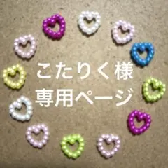 こたりく様　専用ページ