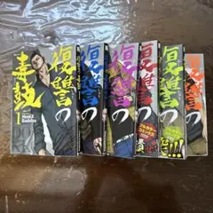 復讐の毒鼓　全6巻セット