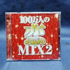 100万人の恋MIX2 / J-POP 恋歌 COVER