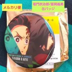 鬼滅の刃　無限城編　ものがたる背中　コレクション缶バッジA　竈門炭治郎/冨岡義勇