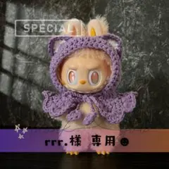 rrr.様　専用ページ